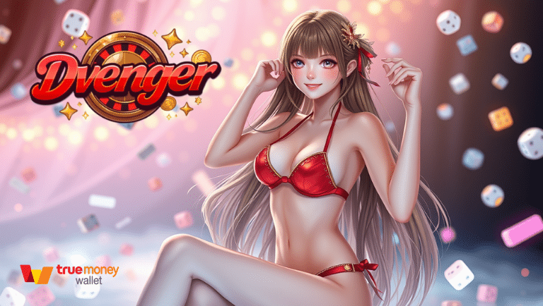 dvenger แจกเครดิตฟรีทุกวัน